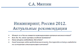 С.А. Мишин. Инжиниринг, Россия 2012. Актуальные рекомендации С.А. Мишин. Инжиниринг, Россия 2012